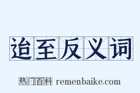 迨至反义词是什么意思的图片